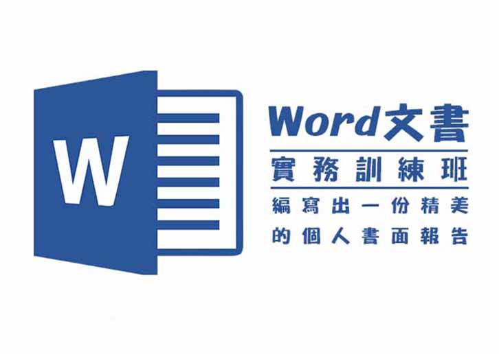 【桃園市民補助專案】Office Word文書實用技巧班(週六班)